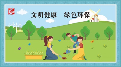 文明健康綠色環(huán)保